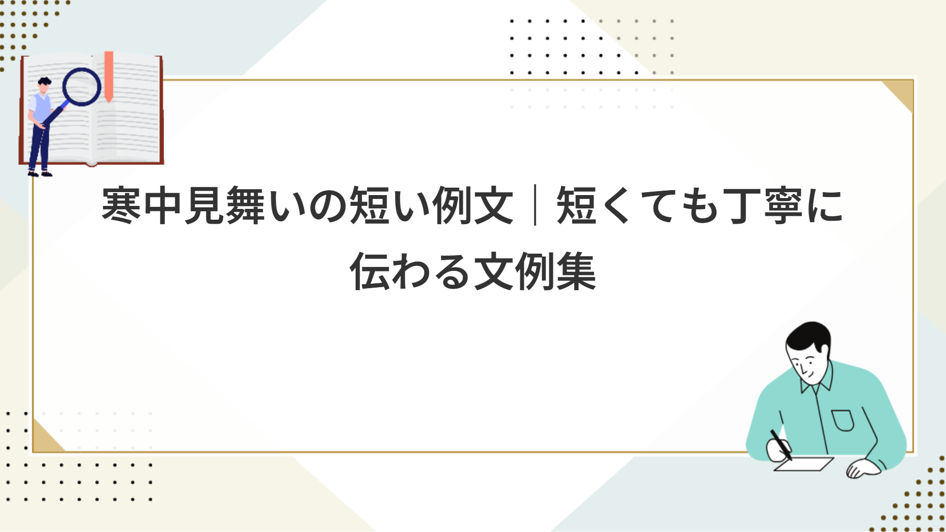 寒中見舞いの短い例文｜短くても丁寧に伝わる文例集