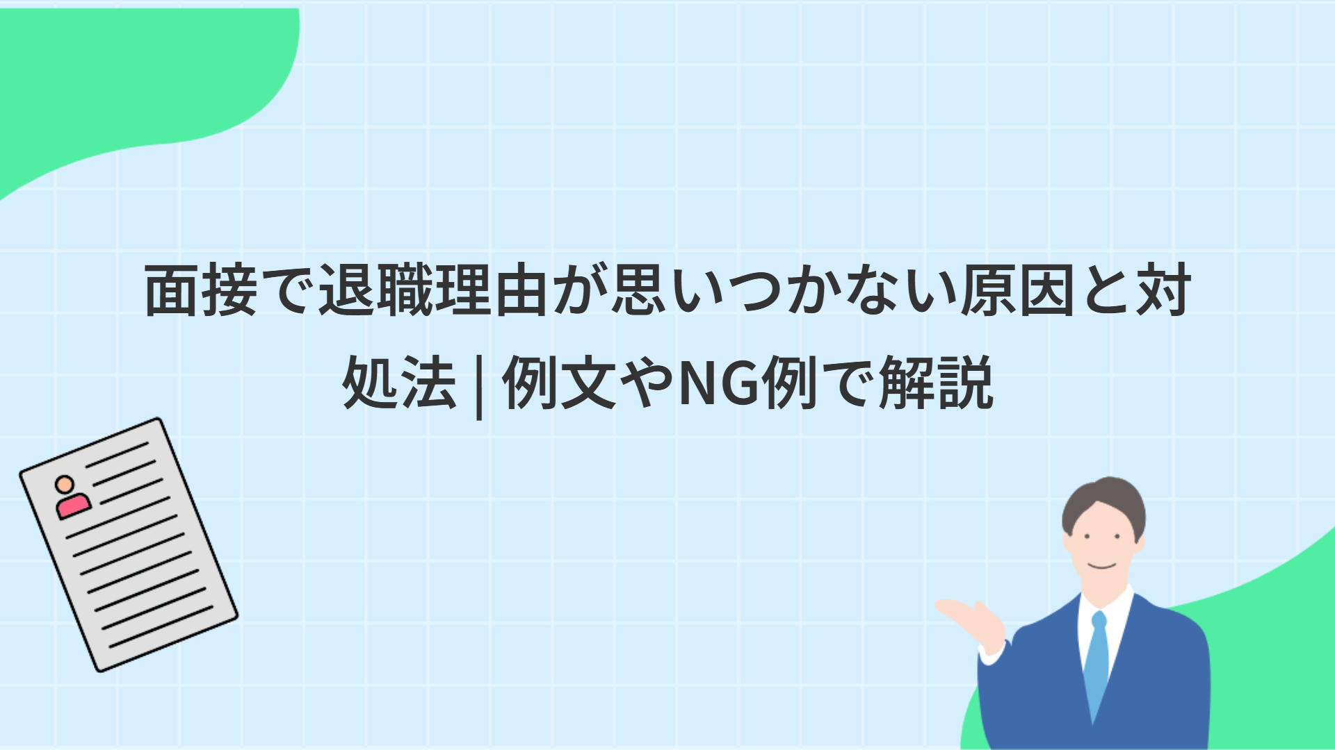 面接で退職理由が思いつかない原因と対処法 | 例文やNG例で解説