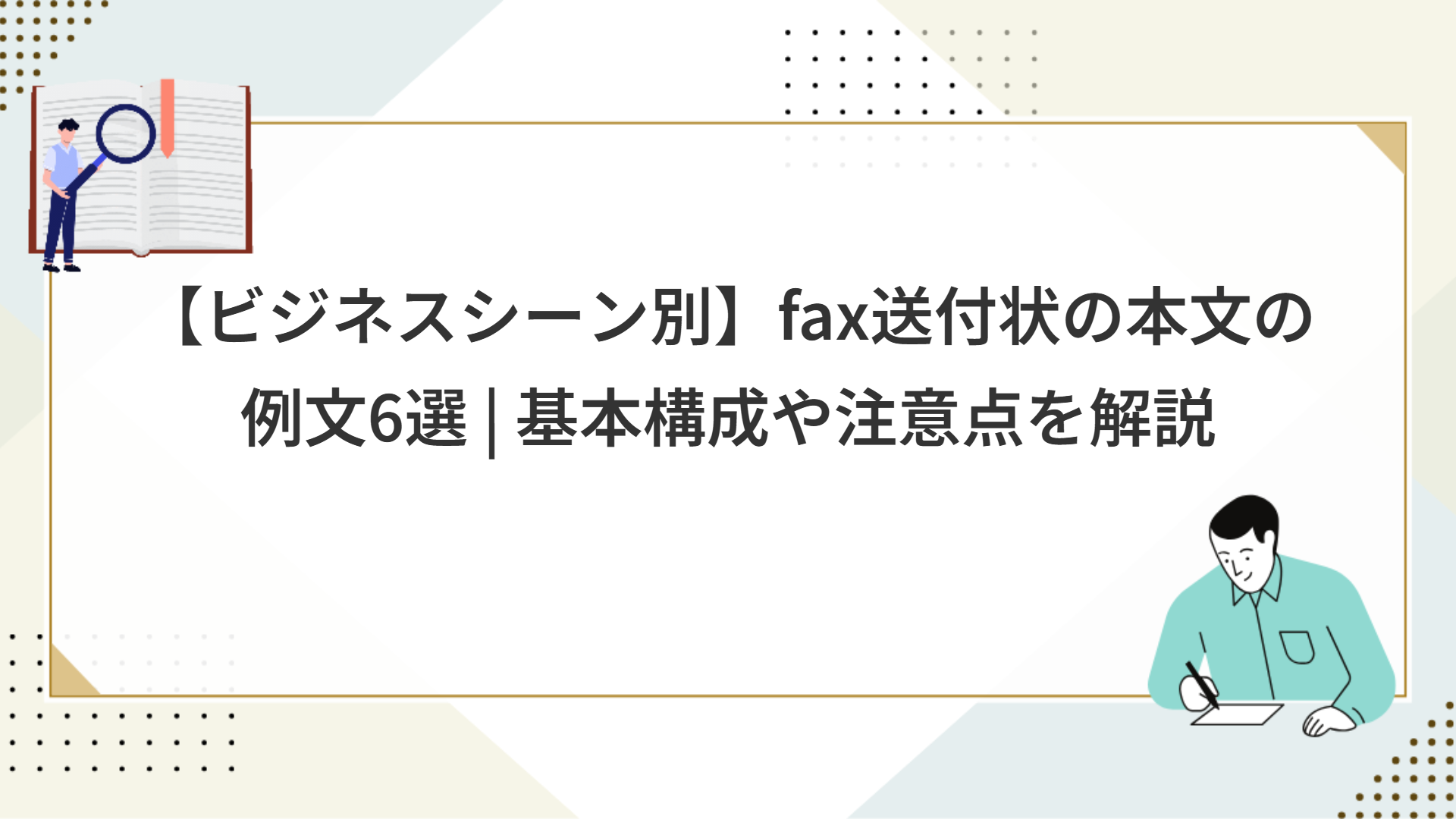 【ビジネスシーン別】fax送付状の本文の例文6選 | 基本構成や注意点を解説