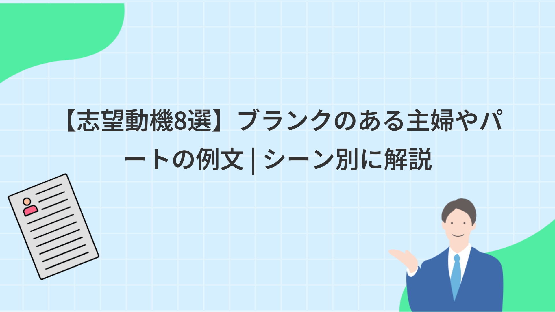 【志望動機8選】ブランクのある主婦やパートの例文 | シーン別に解説