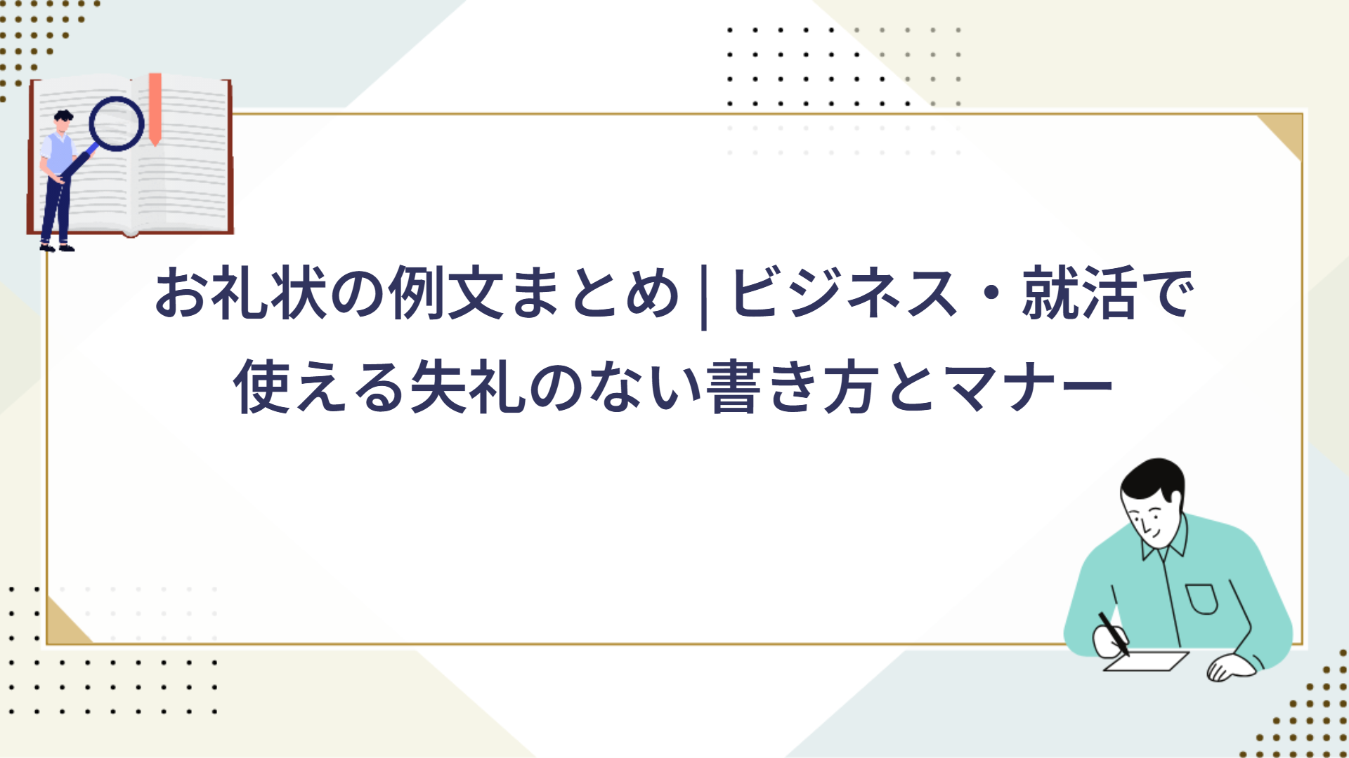 お礼状の例文まとめ | ビジネス・就活で使える失礼のない書き方とマナー