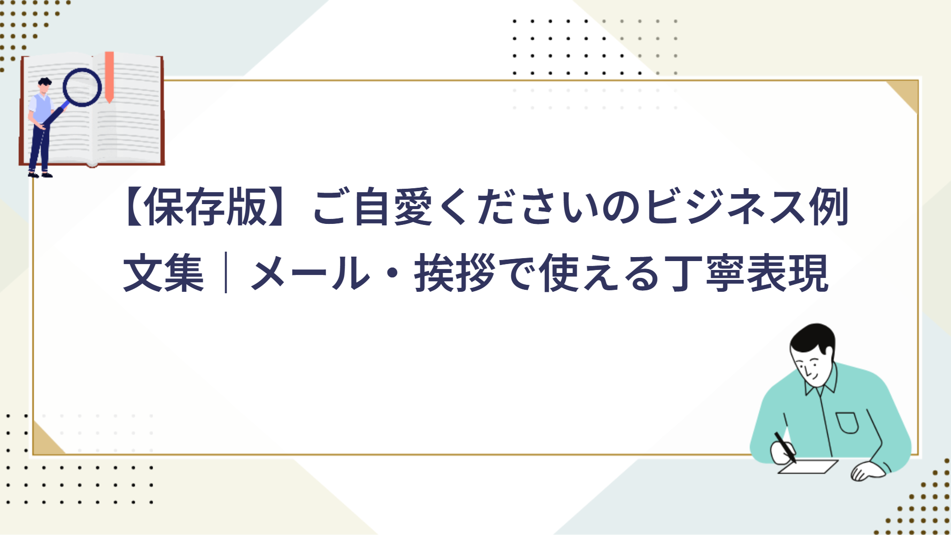 ご自愛くださいのビジネス例文集|メール・挨拶で使える丁寧表現