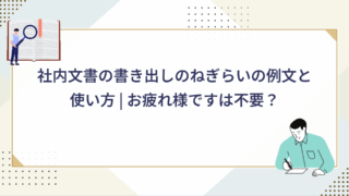 社内文書の書き出しのねぎらいの例文と使い方 | お疲れ様ですは不要?