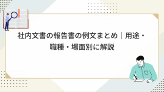 社内文書の報告書の例文まとめ|職種別や場面別に解説