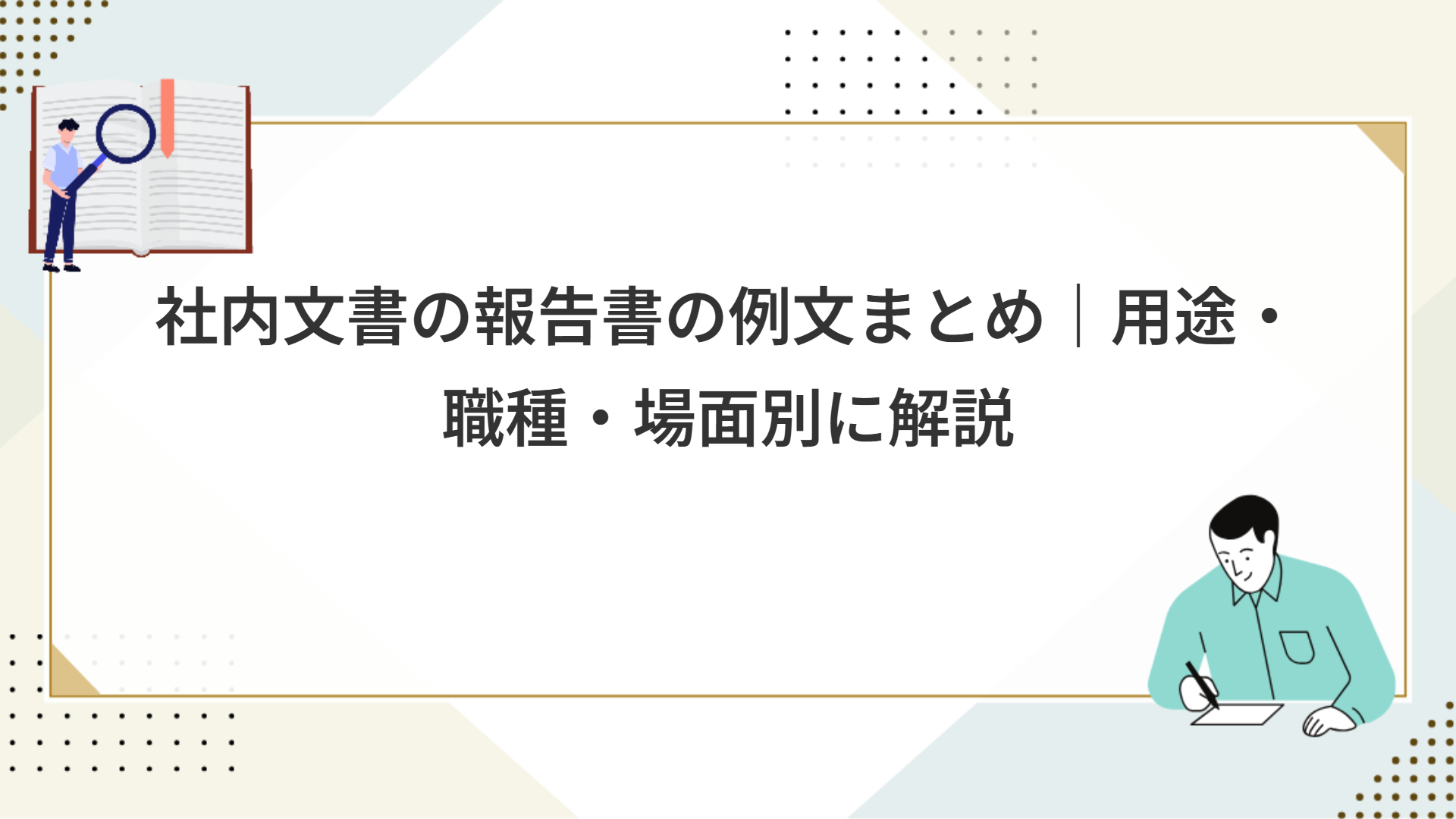 社内文書の報告書の例文まとめ｜用途・職種・場面別に解説