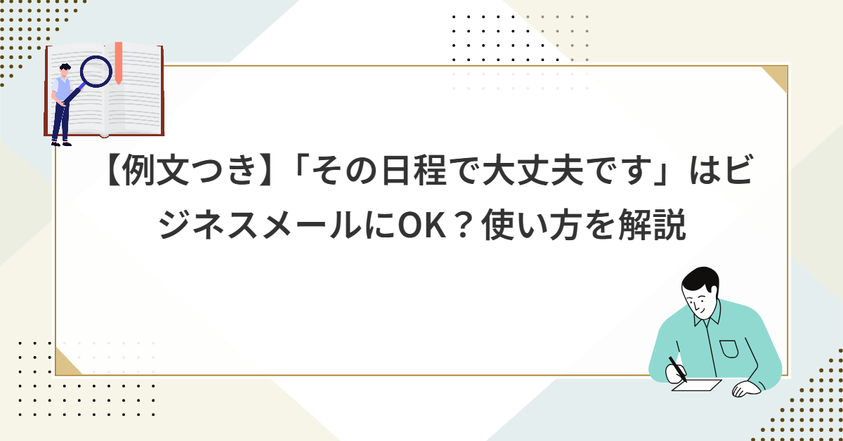 【例文つき】「その日程で大丈夫です」はビジネスメールにOK?使い方を解説