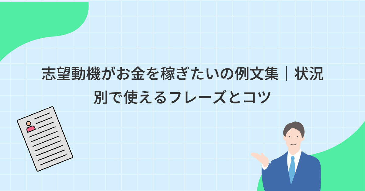 志望動機がお金を稼ぎたいの例文集｜状況別で使えるフレーズとコツ