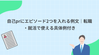 自己prにエピソード2つを入れる例文｜転職・就活で使える具体例付き