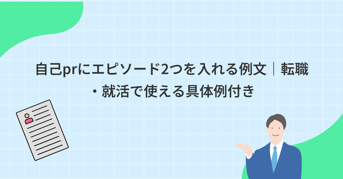 自己prにエピソード2つを入れる例文｜転職・就活で使える具体例付き
