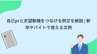 自己prと志望動機をつなげる例文を解説 | 新卒やバイトで使える文例