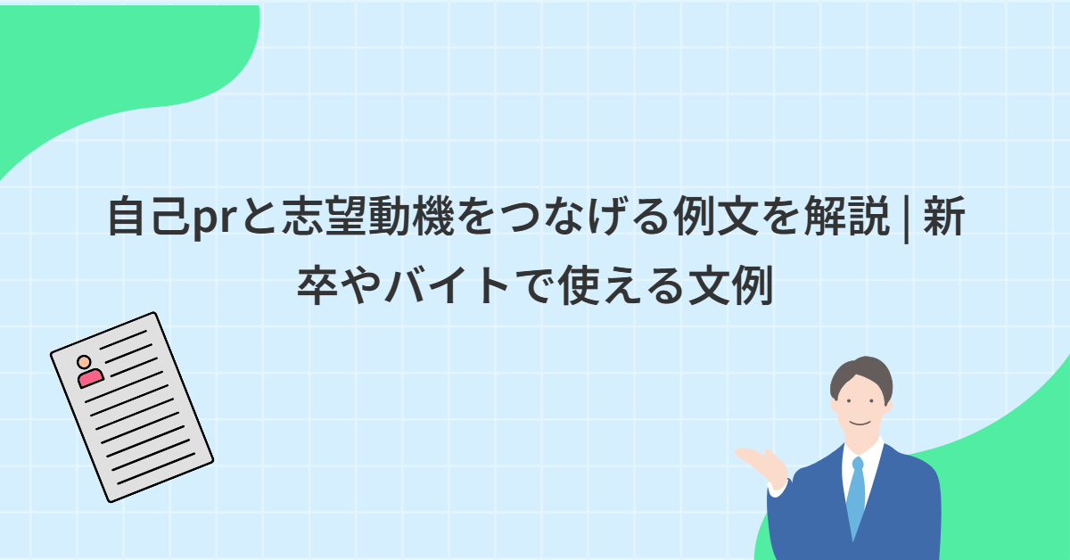 自己prと志望動機をつなげる例文を解説 | 新卒やバイトで使える文例
