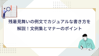 残暑見舞いの例文でカジュアルな書き方を解説！文例集とマナーのポイント