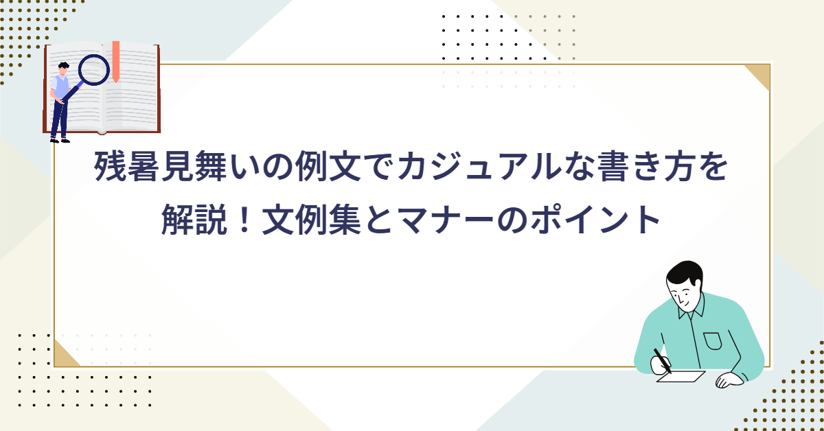 残暑見舞いの例文でカジュアルな書き方を解説
