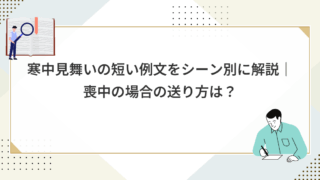寒中見舞いの短い例文をシーン別に解説|喪中の場合の送り方は?
