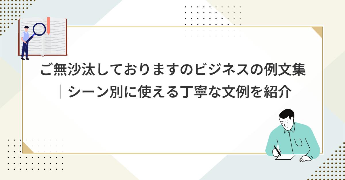 ご無沙汰しておりますのビジネスの例文集｜シーン別に使える丁寧な文例を紹介