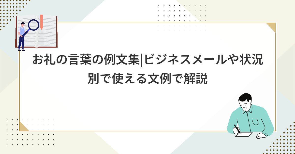 お礼の言葉の例文集|ビジネスメールや状況別で使える文例で解説