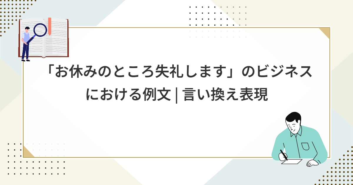「お休みのところ失礼します」のビジネスにおける例文 | 言い換え表現