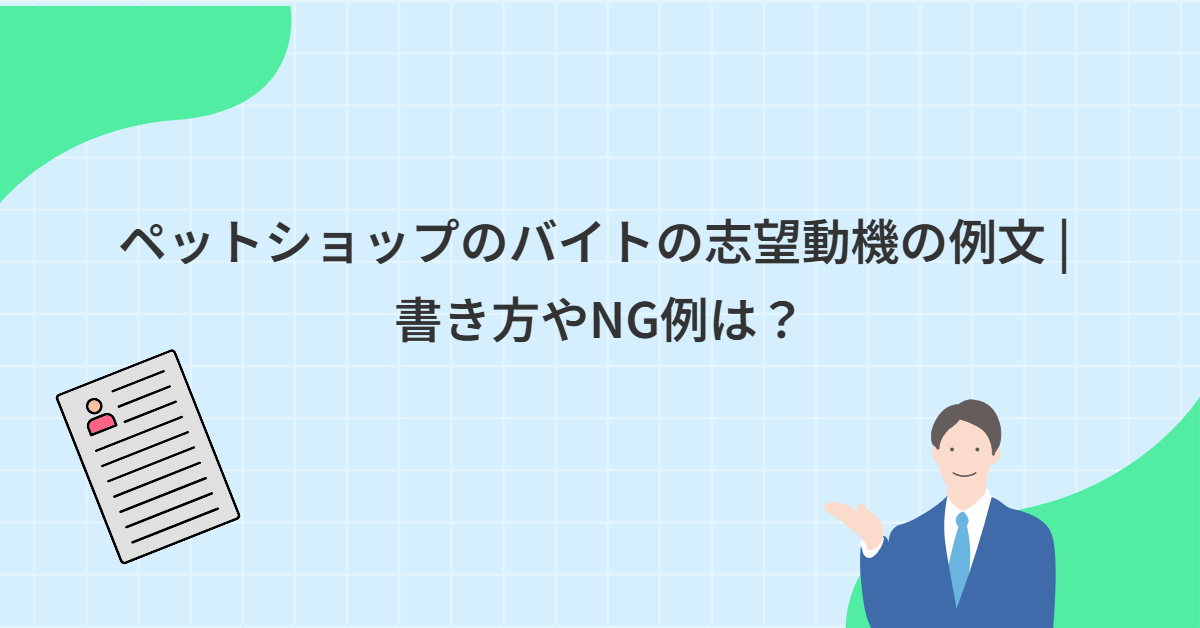 ペットショップのバイトの志望動機の例文 | 書き方やNG例は？