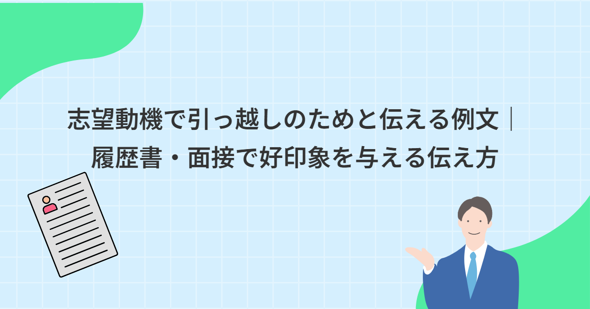 志望動機で引っ越しのためと伝える例文|履歴書・面接で好印象を与える伝え方