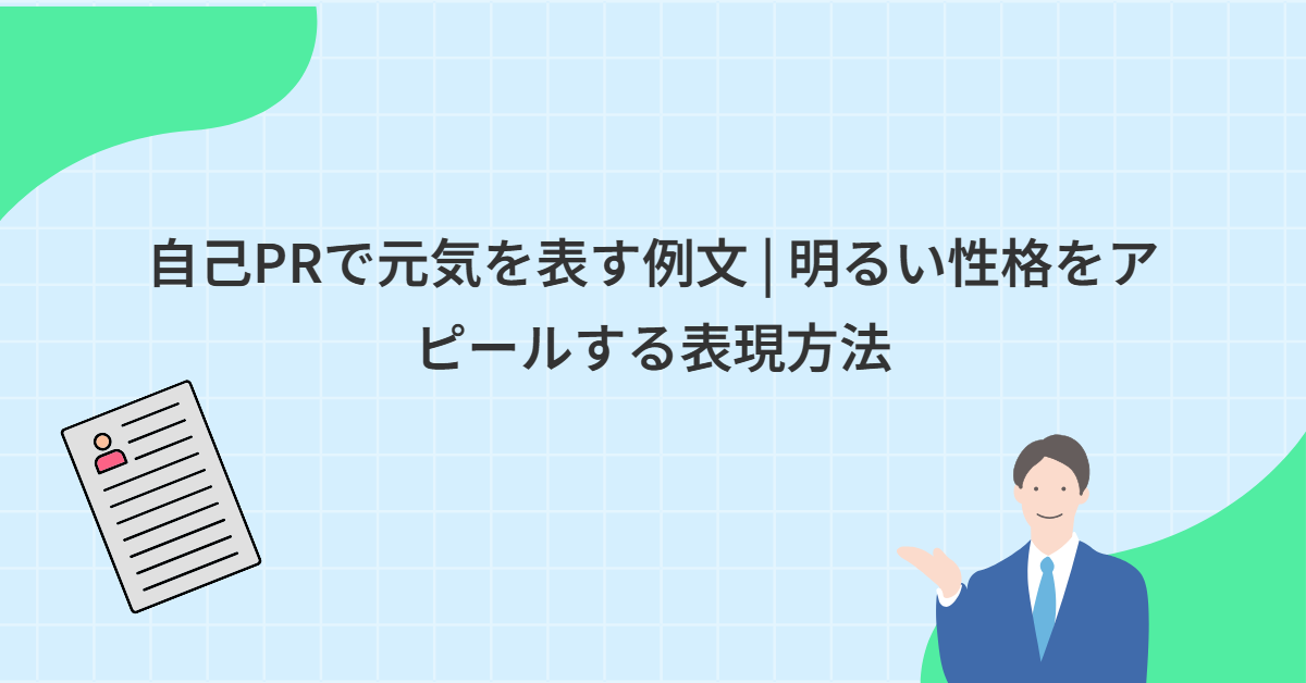 自己PRで元気を表す例文 | 明るい性格をアピールする表現方法