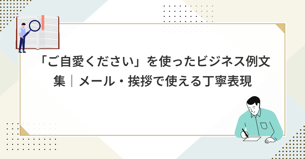 「ご自愛ください」を使ったビジネス例文集｜メール・挨拶で使える丁寧表現
