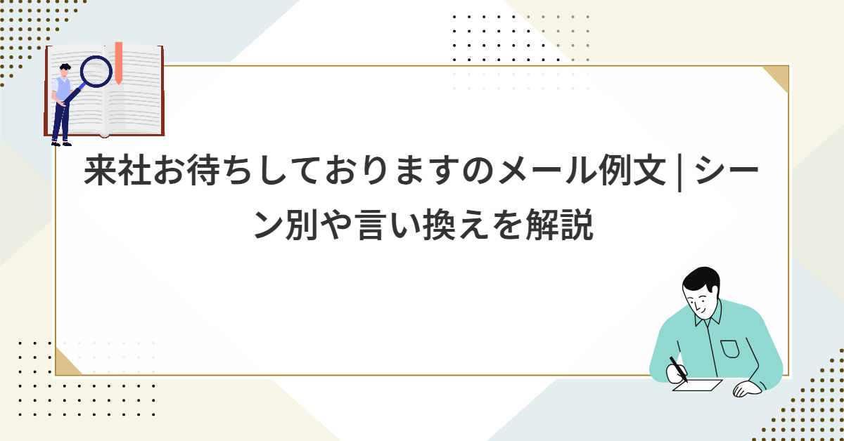 来社お待ちしておりますのメール例文 | シーン別や言い換えを解説