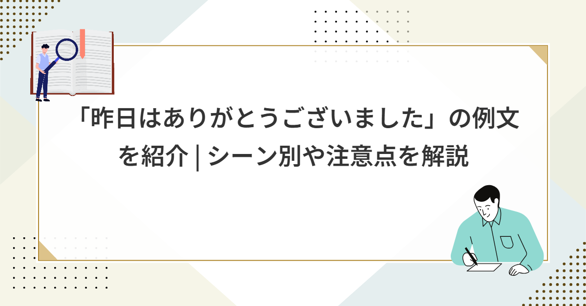 「昨日はありがとうございました」の例文を紹介 | シーン別や注意点を解説