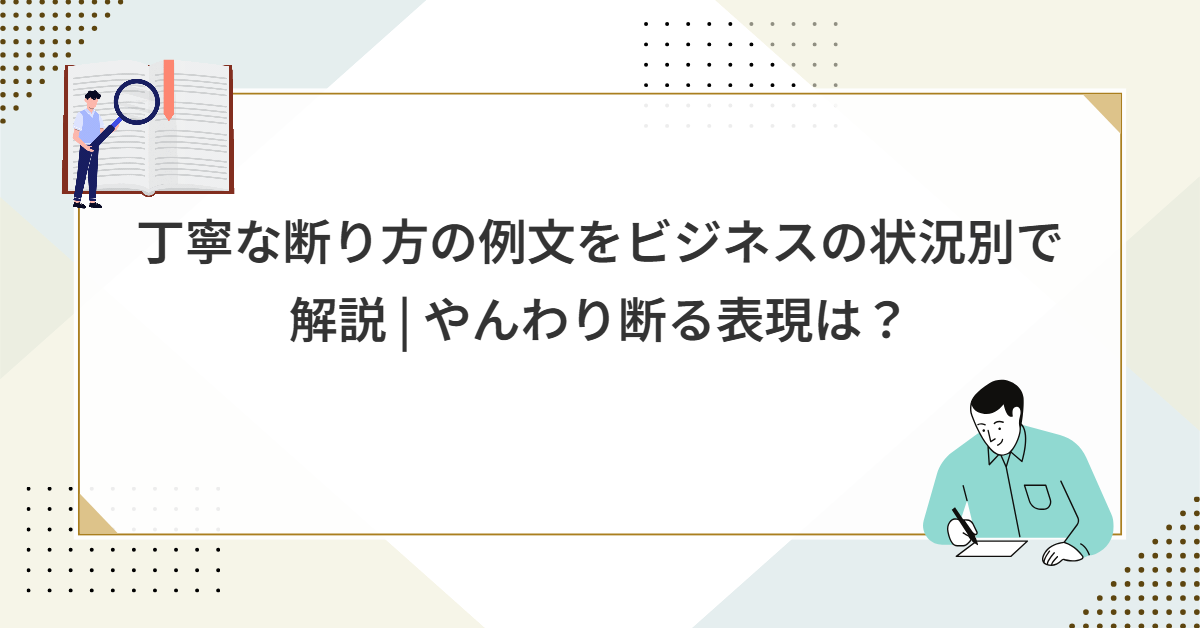 丁寧な断り方の例文をビジネスの状況別で解説 | やんわり断る表現は？