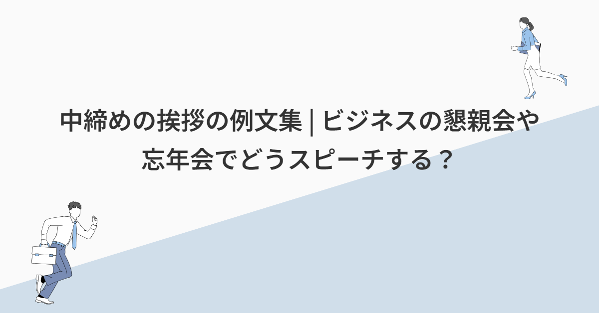 中締めの挨拶の例文集 | ビジネスの懇親会や忘年会でどうスピーチする？