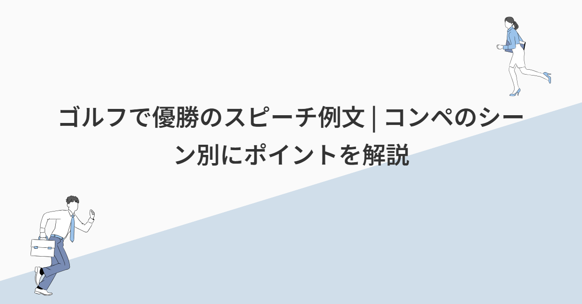 ゴルフで優勝のスピーチ例文 | コンペのシーン別にポイントを解説
