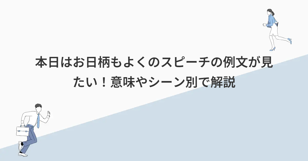 本日はお日柄もよくのスピーチの例文が見たい！意味やシーン別で解説