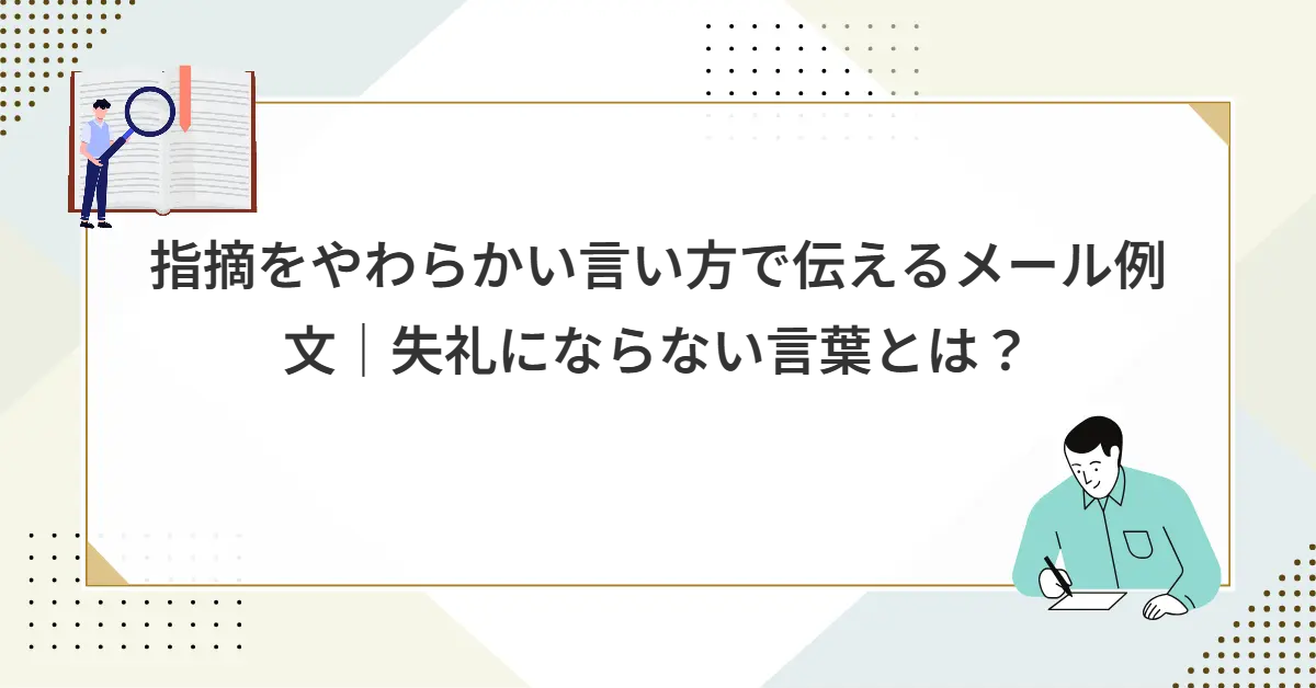 指摘をやわらかい言い方で伝えるメール例文｜失礼にならない言葉とは？