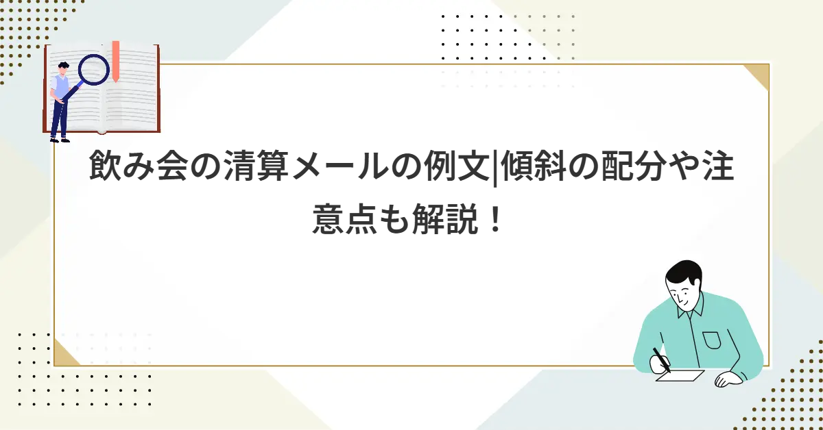 飲み会の清算メールの例文|傾斜の配分や注意点も解説！