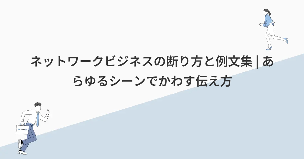 ネットワークビジネスの断り方と例文集 | あらゆるシーンでかわす伝え方