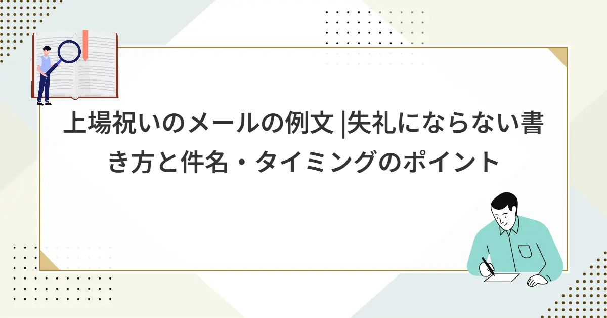 上場祝いのメールの例文 |失礼にならない書き方と件名・タイミングのポイント