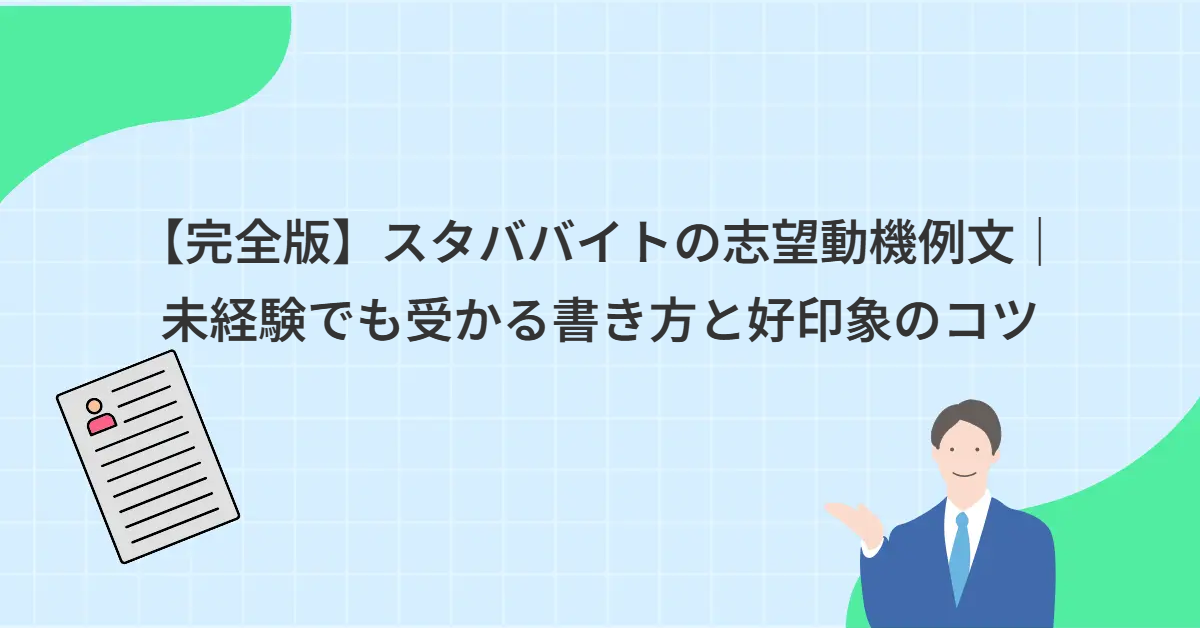 【完全版】スタババイトの志望動機例文｜未経験でも受かる書き方と好印象のコツ