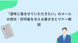 「選考に進ませていただきたい」のメールの例文｜好印象を与える書き方とマナー解説