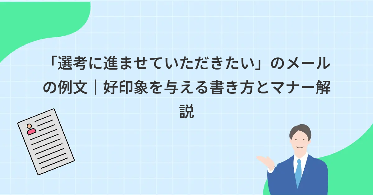 「選考に進ませていただきたい」のメールの例文｜好印象を与える書き方とマナー解説
