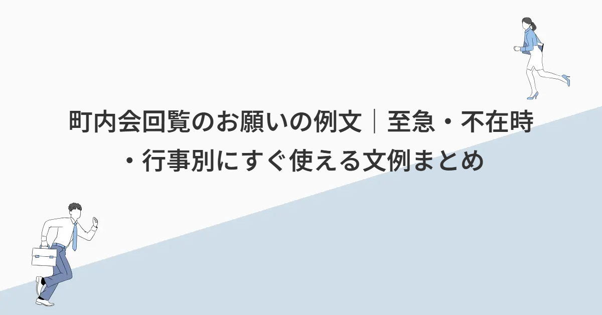 町内会回覧のお願いの例文｜至急・不在時・行事別にすぐ使える文例まとめ
