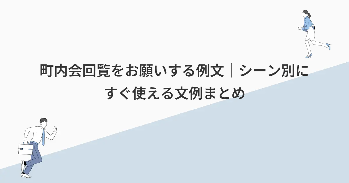 町内会回覧をお願いする例文｜シーン別にすぐ使える文例まとめ