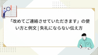 「改めてご連絡させていただきます」の使い方と例文 | 失礼にならない伝え方