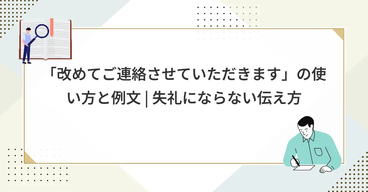 「改めてご連絡させていただきます」の使い方と例文 | 失礼にならない伝え方