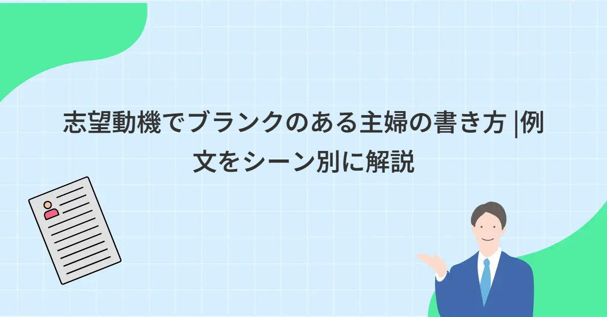 志望動機でブランクのある主婦の書き方 |例文をシーン別に解説