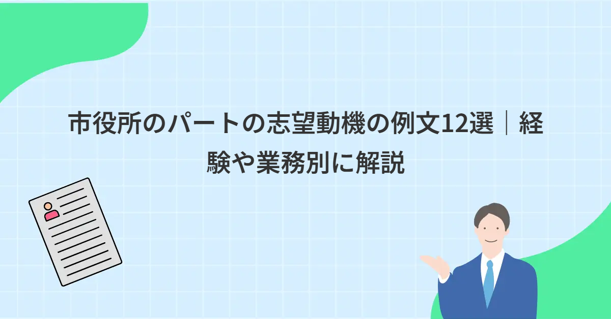 市役所のパートの志望動機の例文12選｜経験や業務別に解説