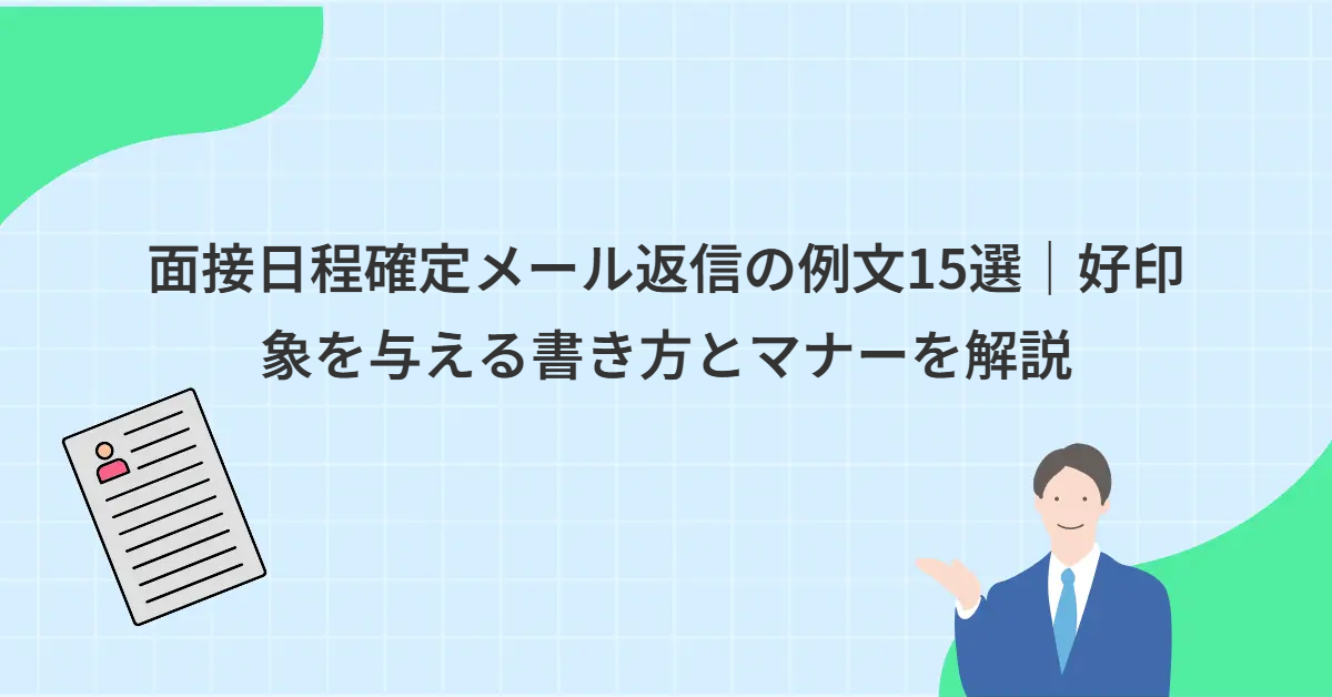 面接日程確定メール返信の例文15選｜好印象を与える書き方とマナーを解説