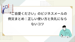 「ご自愛ください」のビジネスメールの例文まとめ｜正しい使い方と失礼にならないコツ