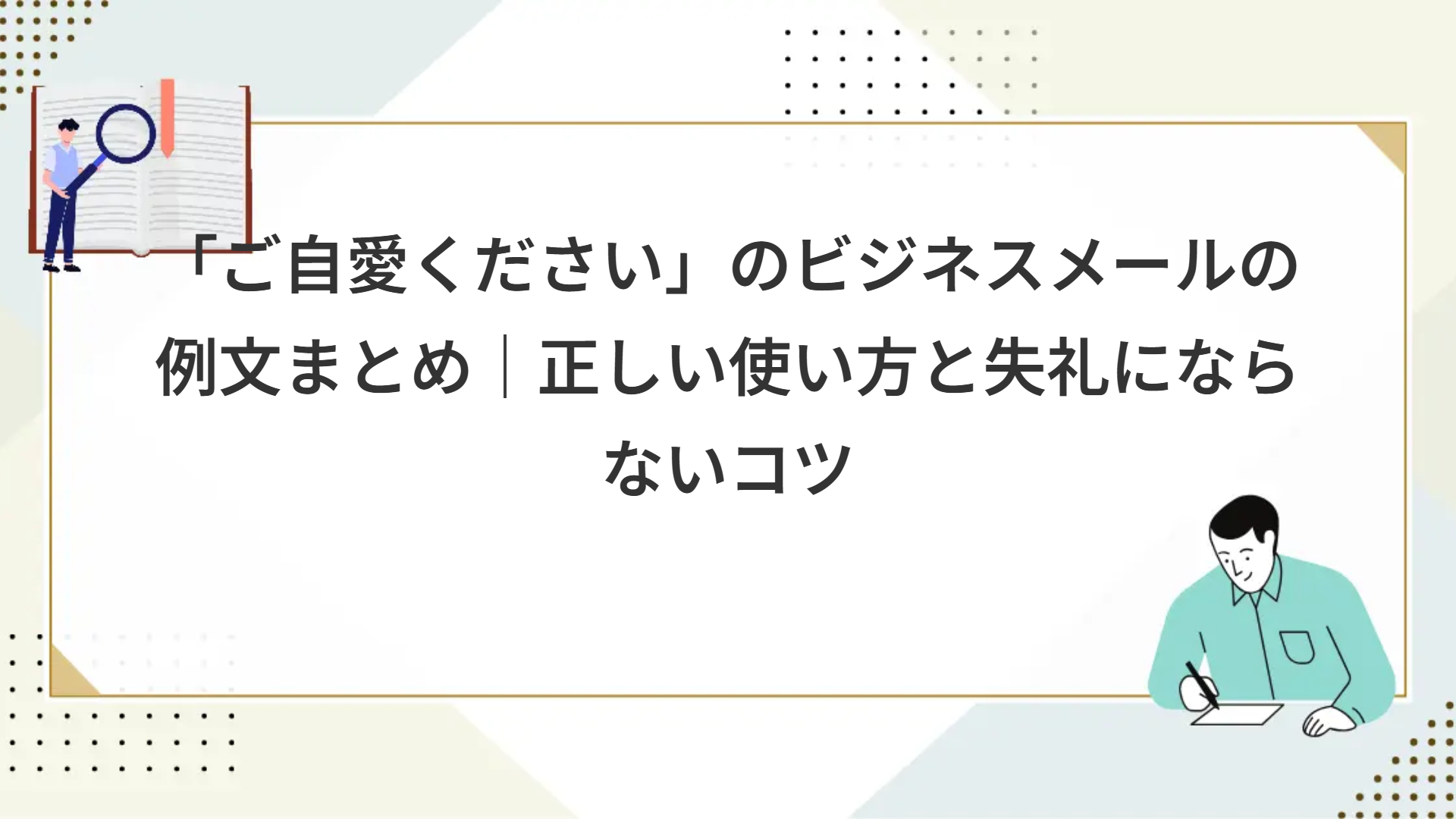 「ご自愛ください」のビジネスメールの例文まとめ｜正しい使い方と失礼にならないコツ