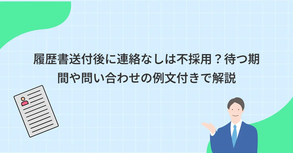 履歴書送付後に連絡なしは不採用？待つ期間や問い合わせの例文付きで解説