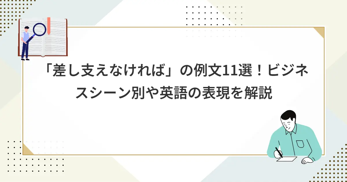 「差し支えなければ」の例文11選！ビジネスシーン別や英語の表現を解説
