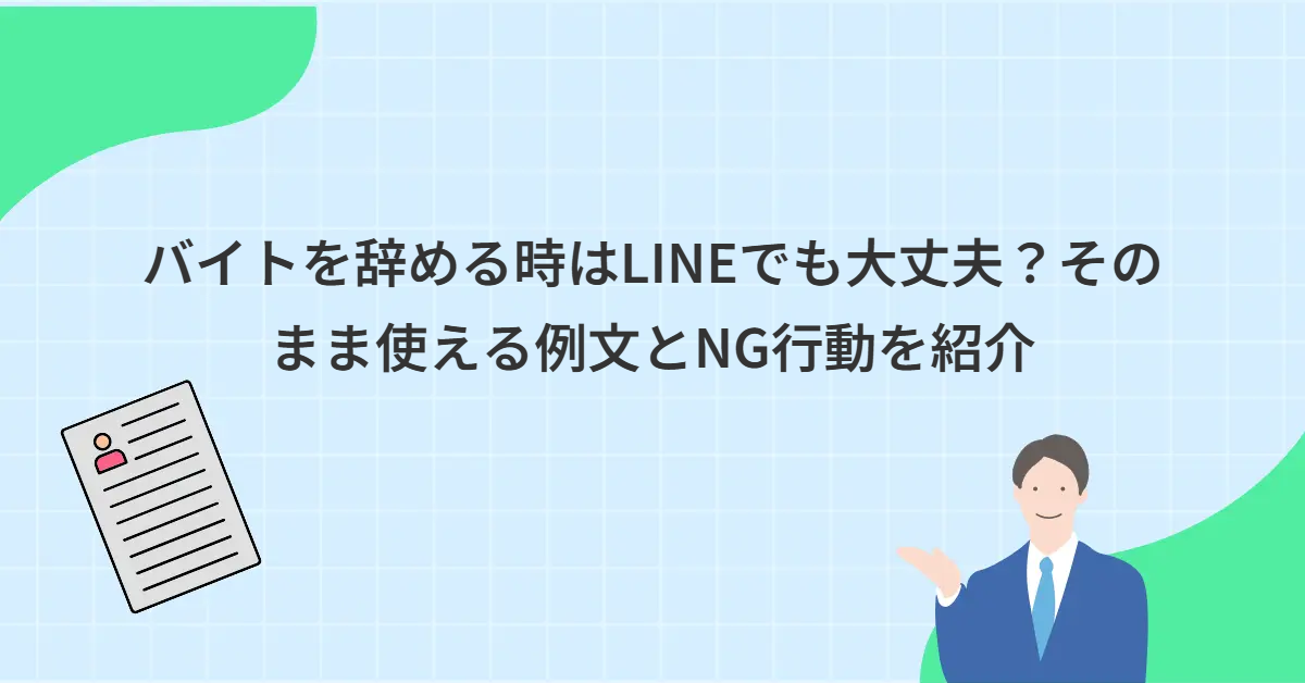 バイトを辞める時はLINEでも大丈夫？そのまま使える例文とNG行動を紹介